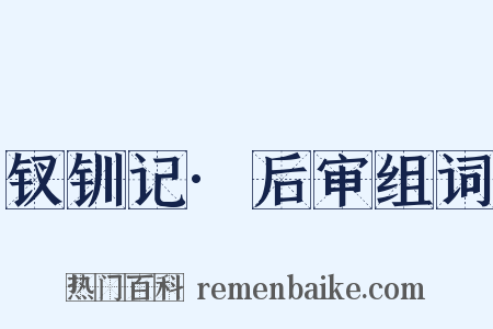 钗钏记·后审组词是什么意思的图片